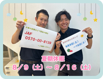 夏季休暇いただきます。(*- -)(*_ _)